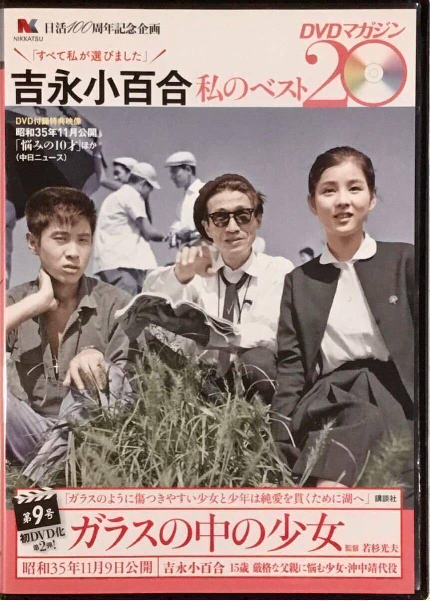 吉永小百合 私のベスト20 全20巻　DVDマガジン 1号～20号　未開封有 Amazon.co.jp: 吉永小百合 -私のベスト20- DVDマガジン 2013年 5